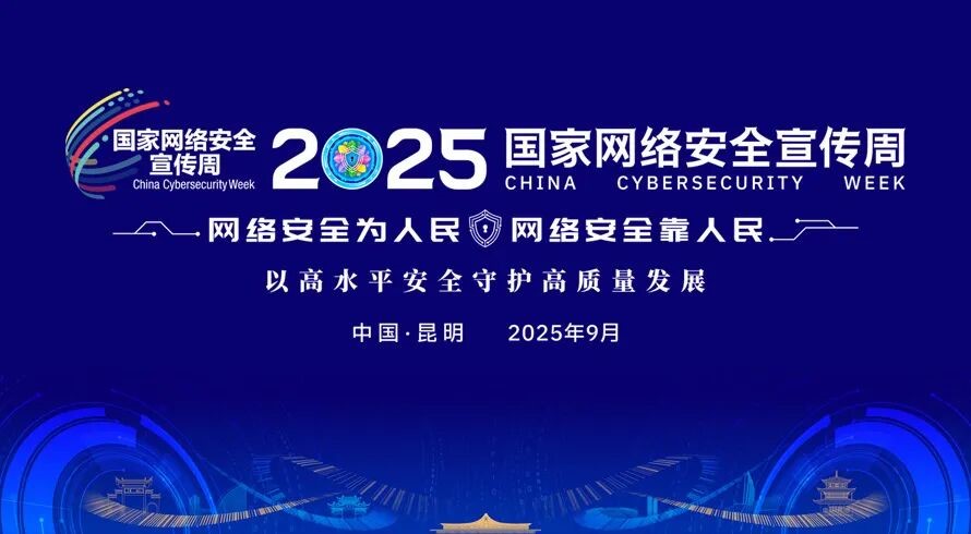 2025年国家网络安全宣传周：共筑网络安全防线，守护数字美好生活
